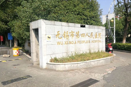 無錫江南大學附屬醫(yī)院（無錫四院）